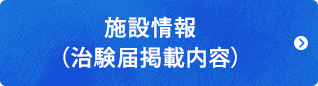 施設情報（治験届掲載内容）