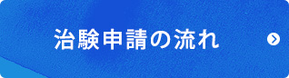 治験申請の流れ