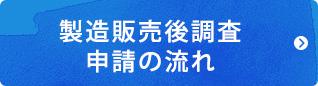 各種申請書類