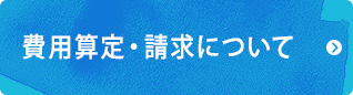 費用算定・請求について