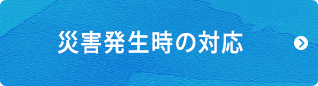 災害発生時の対応