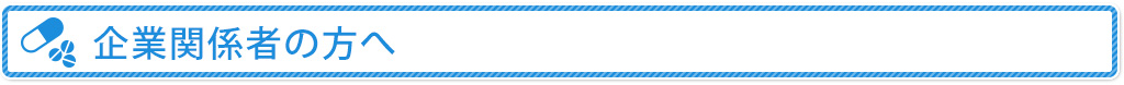 企業関係者の方へ