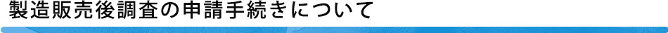 製造販売後調査の申請手続きについて