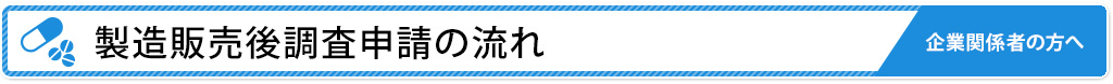 治験申請の流れ