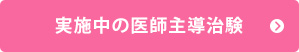 実施中の医師主導治験