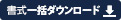 書式一括ダウンロード