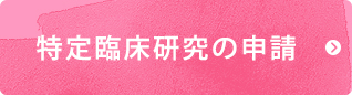 臨床研究の申請/特定臨床研究の申請