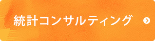 統計コンサルティング