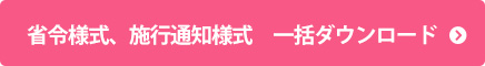 省令様式、施行通知様式　一括ダウンロード
