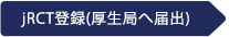 jRCT登録(厚生局へ届出)