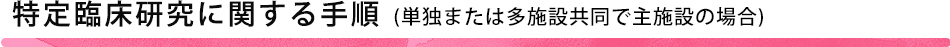 特定臨床研究に関する手順