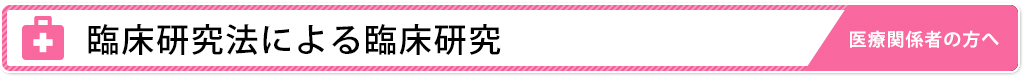 臨床研究法による臨床研究