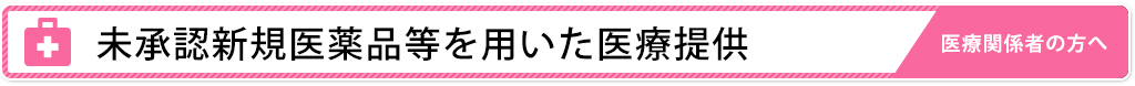 未承認新規医薬品等を用いた医療提供
