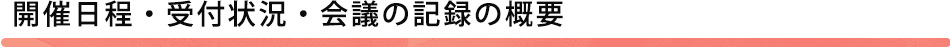 開催日程・受付状況・会議の記録の概要