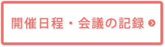 開催日程・会議の記録