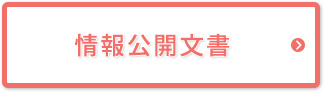 情報公開文書