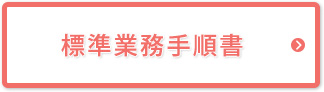 標準業務手順書