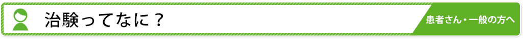治験ってなに?